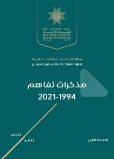 مذكرات تفاهم 1994 - 2021